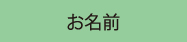 お名前