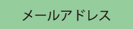 メールアドレス