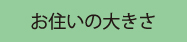 お住まいの大きさ