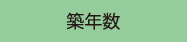 築年数