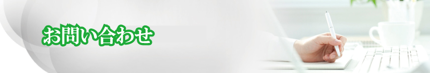 お問い合わせ