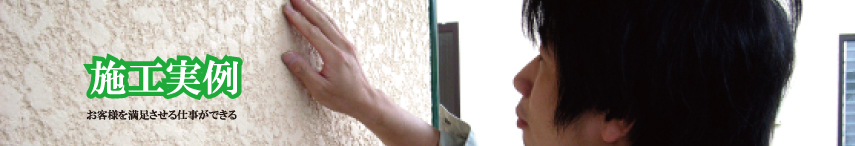 施工実例