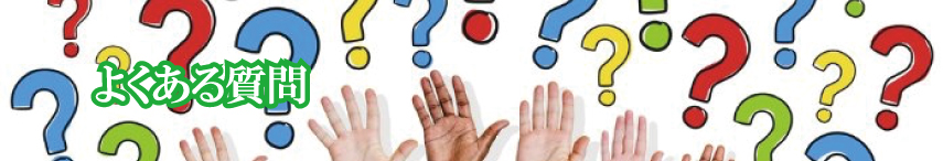 よくある質問