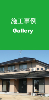 施工事例