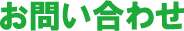 お問合わせ