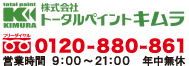 トータルペイントキムラ