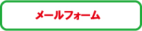 お問合わせ