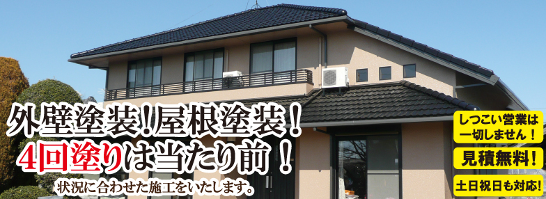 外壁塗装！屋根塗装！4回塗りは当たり前！