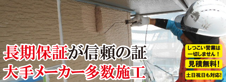 長期保証が信頼の証！