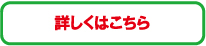 詳しくはこちら